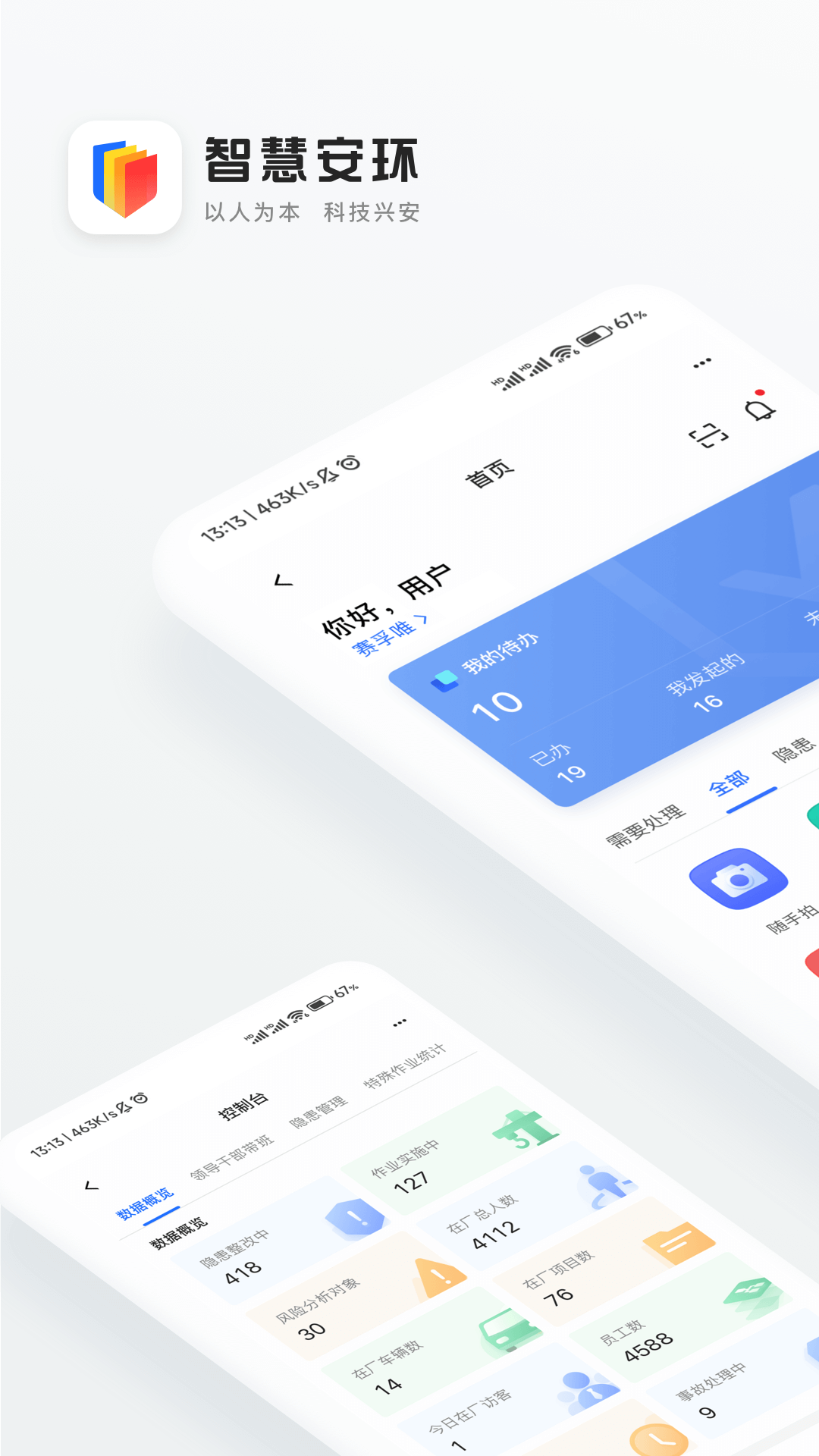 智慧安环_截图1