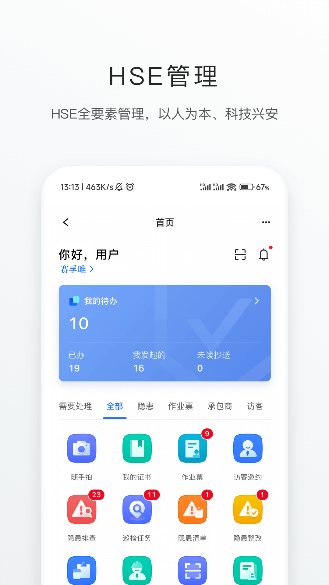 智慧安环_截图3