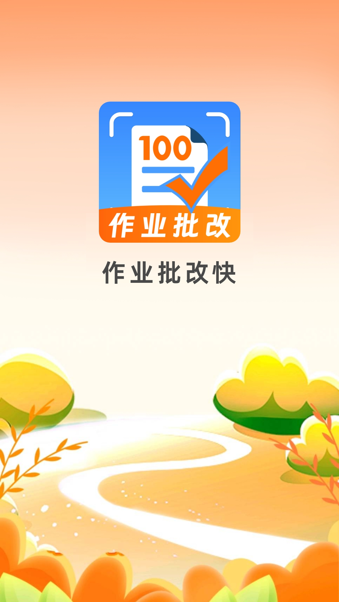作业批改快
