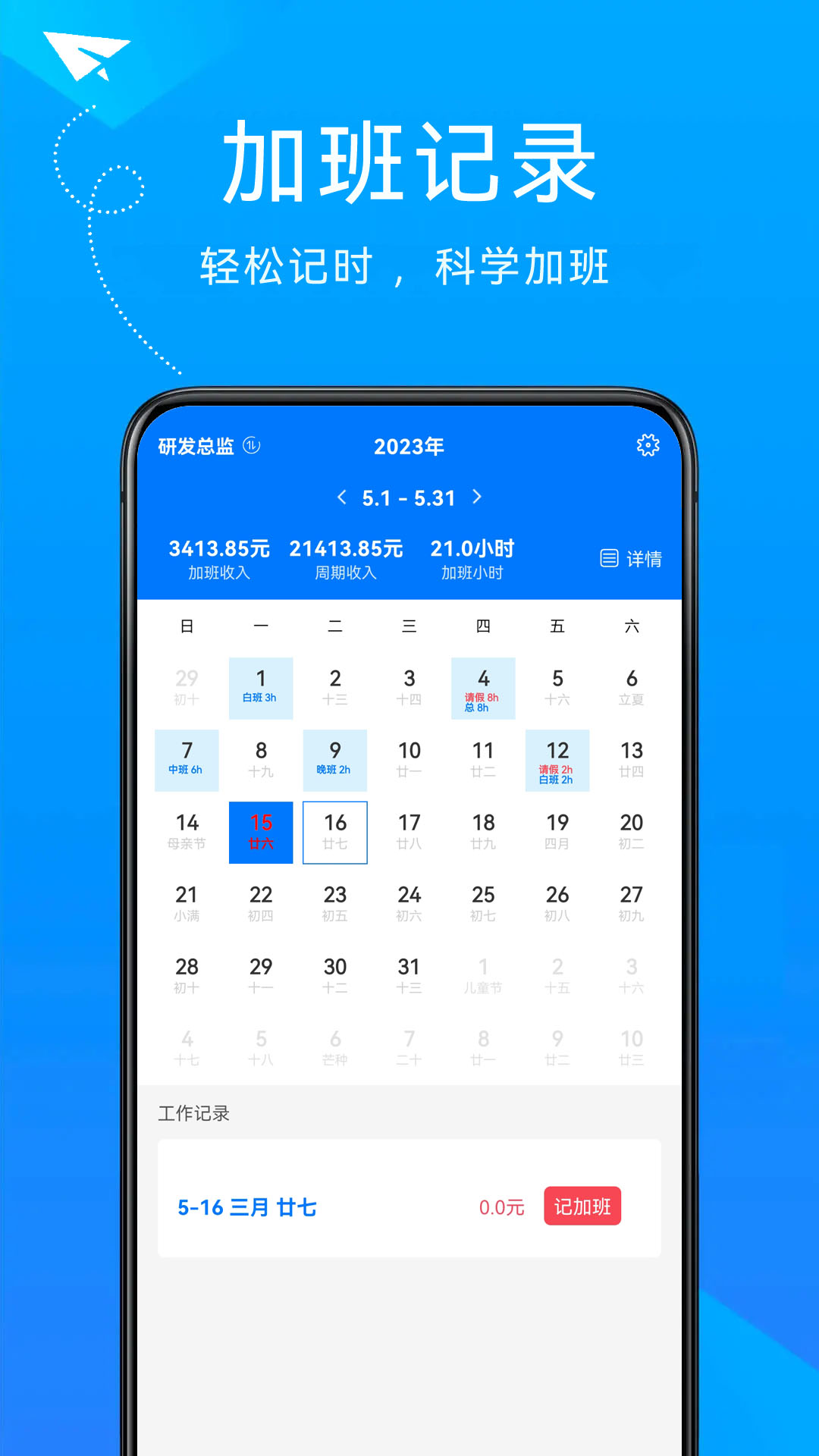 随手计加班