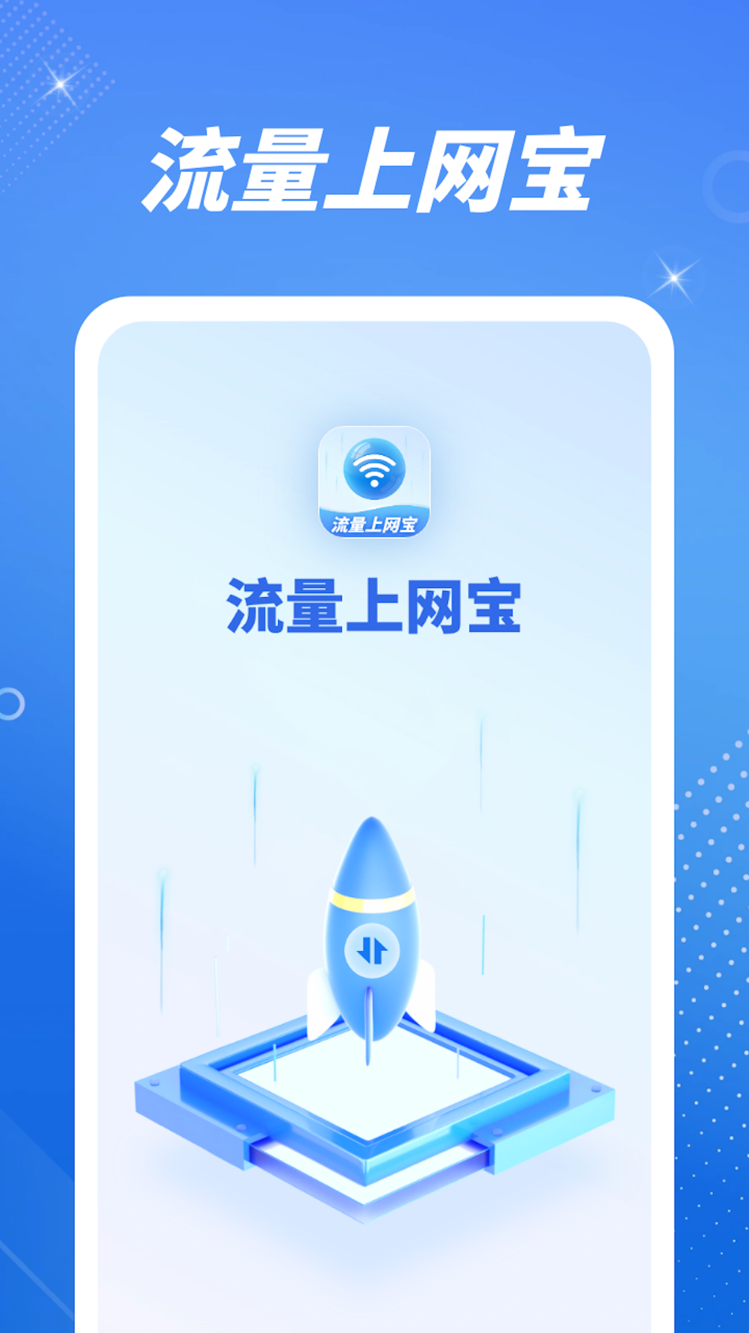 流量上网宝_截图4