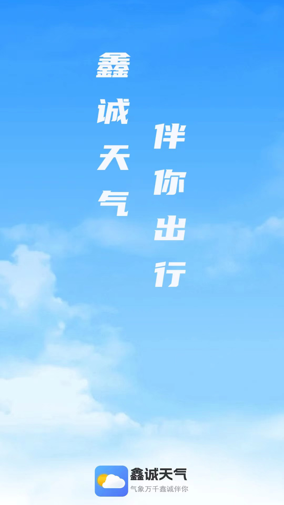 鑫诚天气_截图1