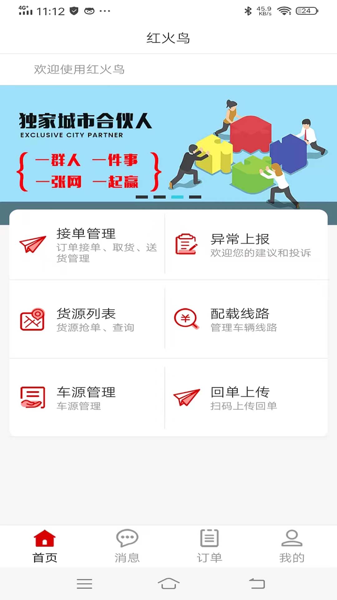 红火鸟司机