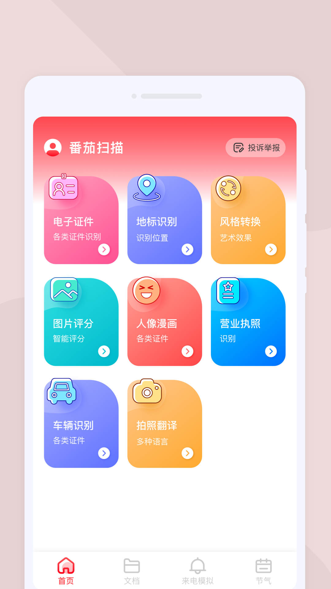 番茄扫描
