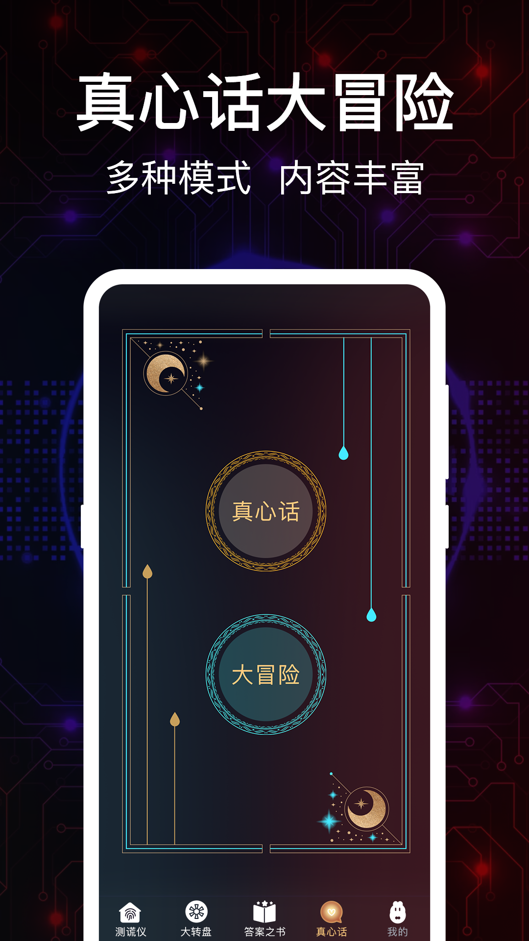 真心话测谎仪