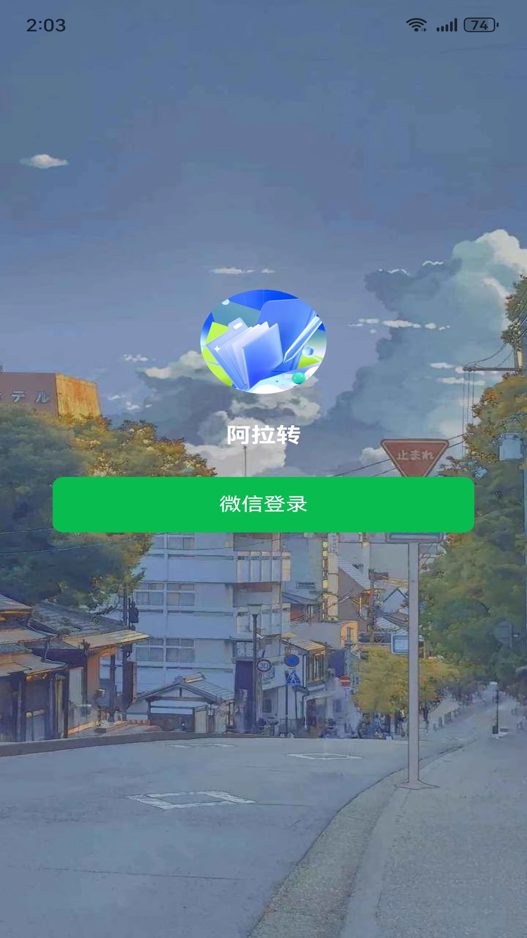 阿拉转