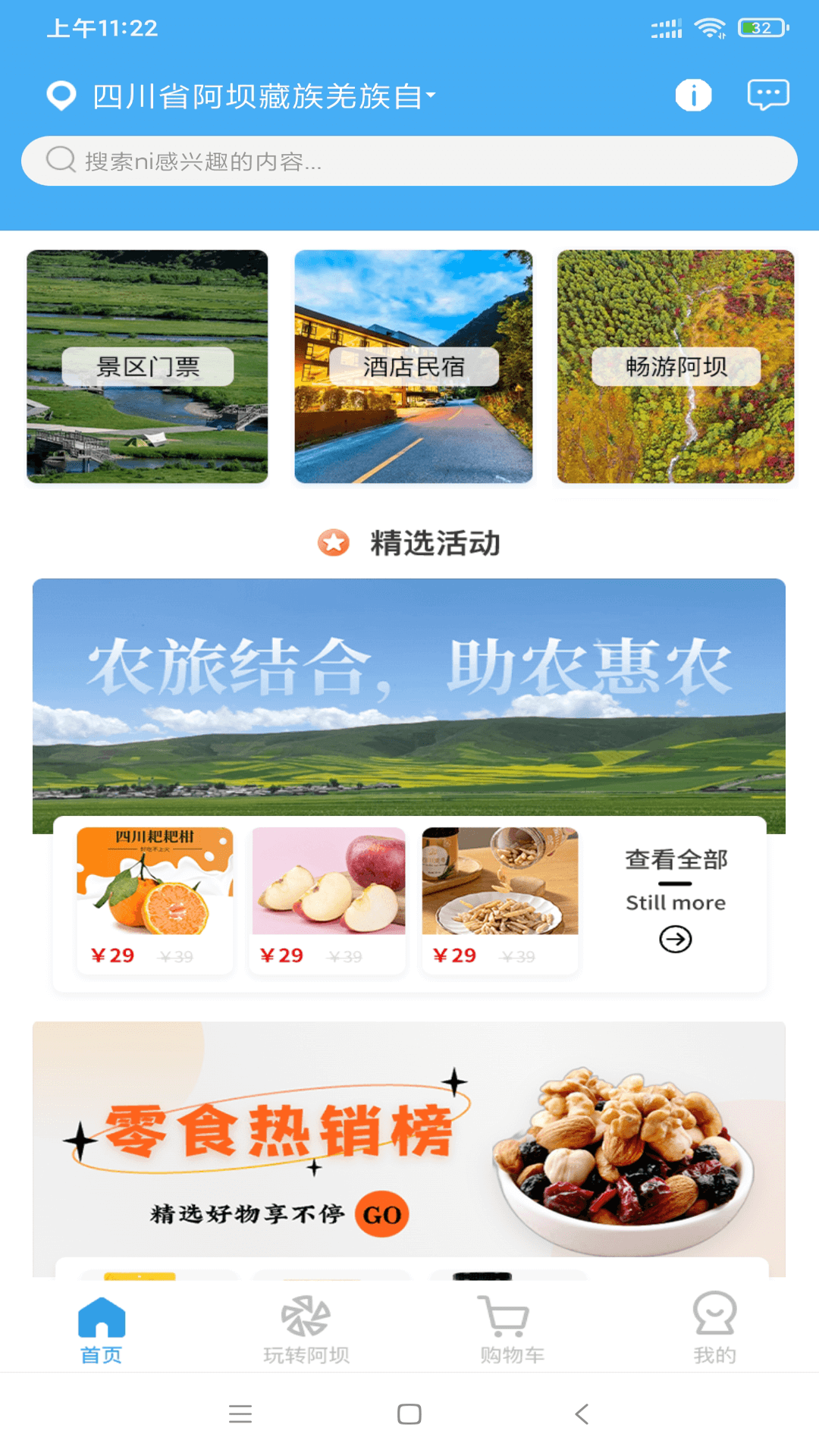 玩转阿坝