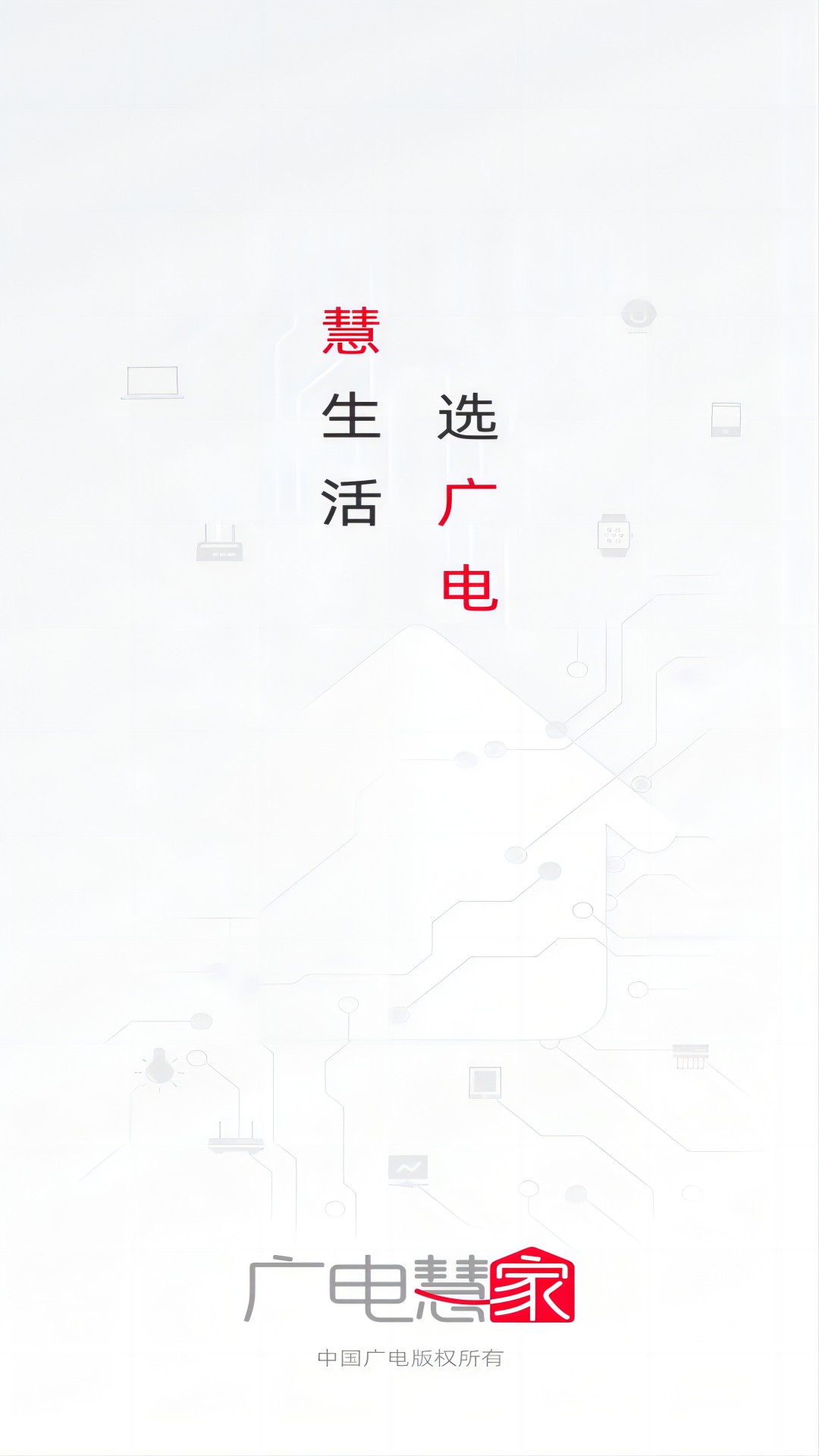 慧家生活_截图1