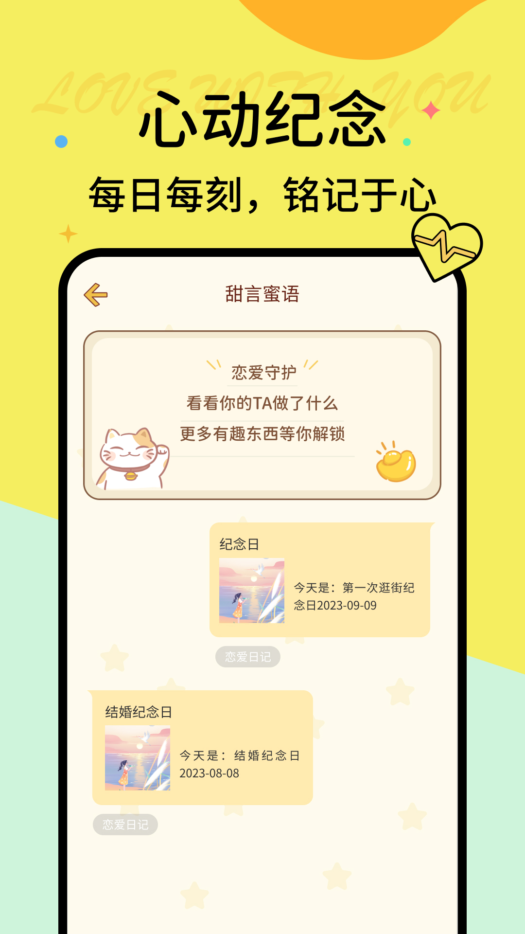 恋爱守护
