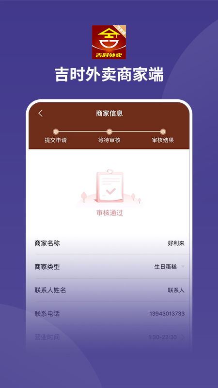 吉时外卖商家端