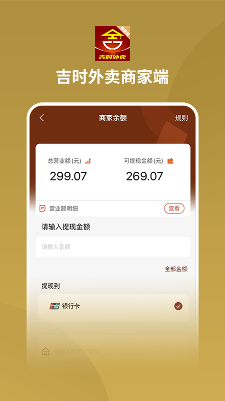 吉时外卖商家端