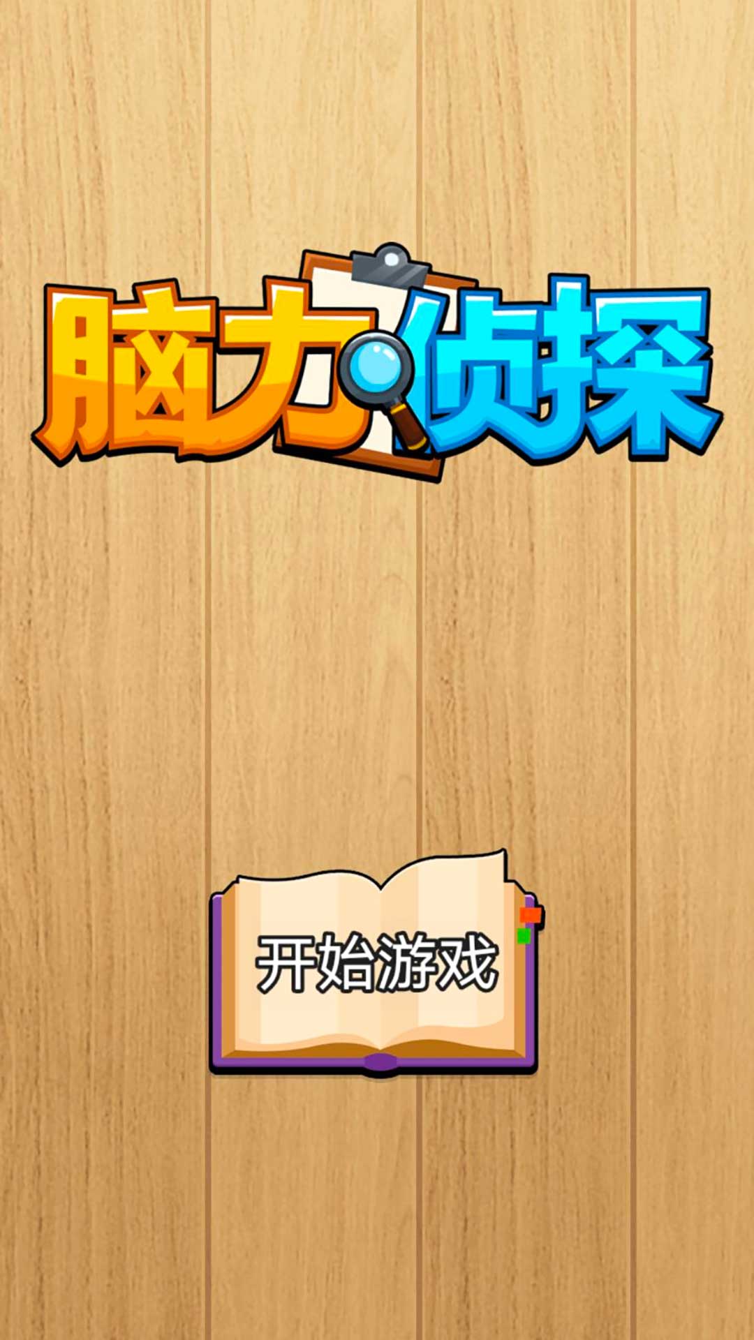 脑力侦探_截图1