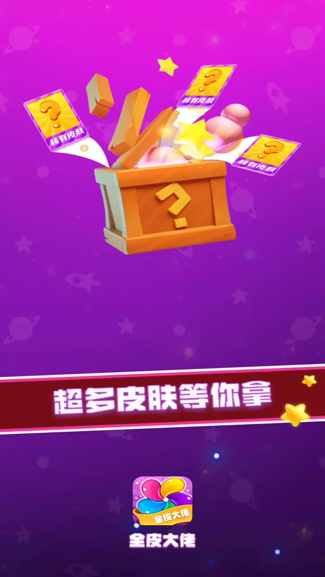 全皮大佬_截图3