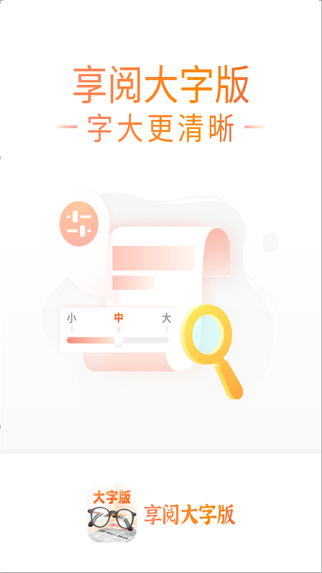 享阅大字版_截图4