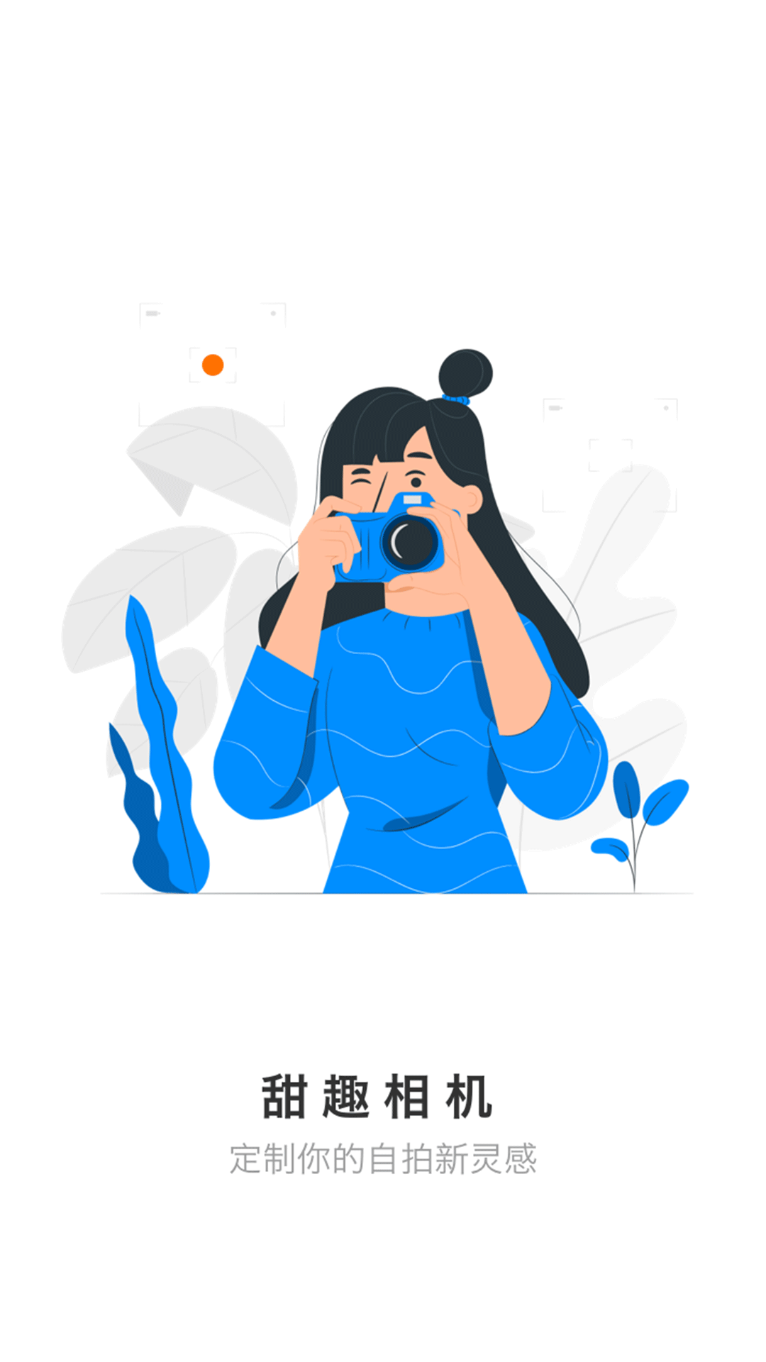 甜趣相机_截图1