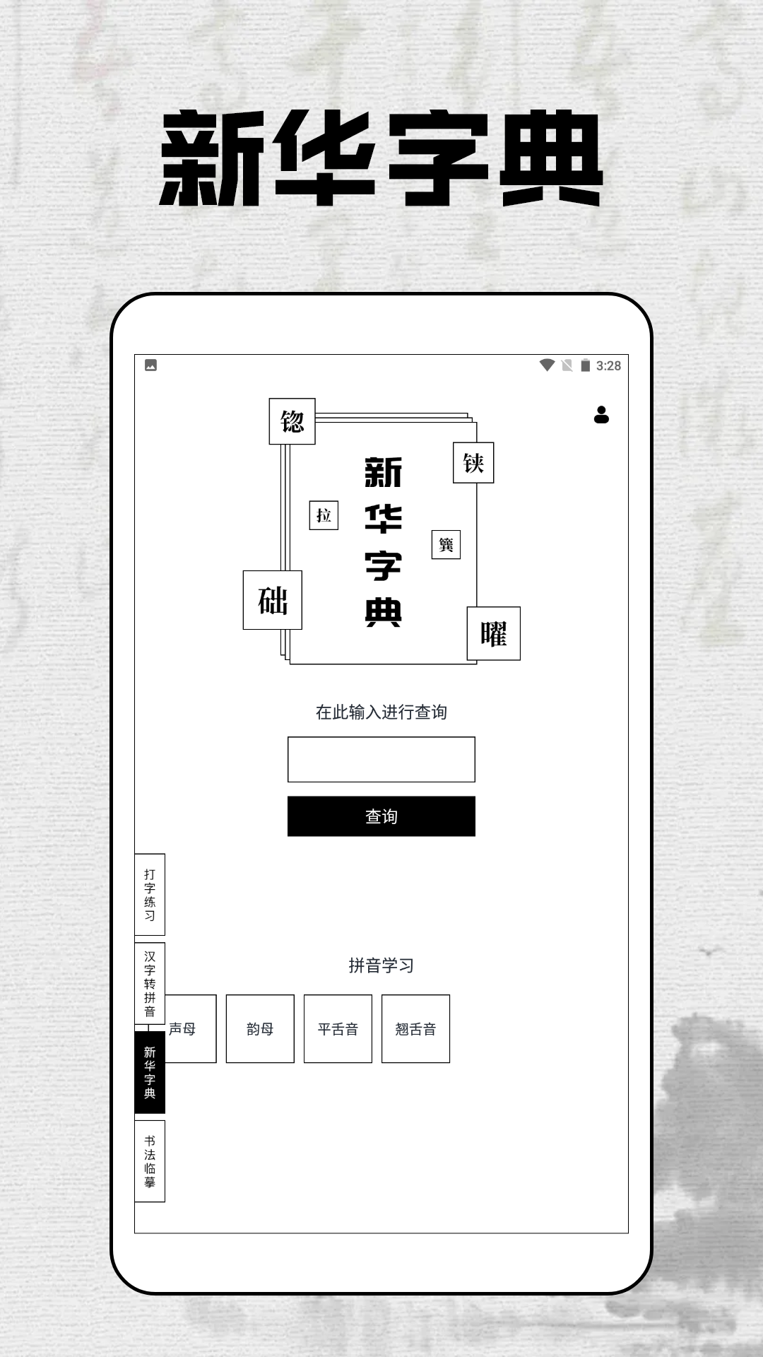 拼音打字达人
