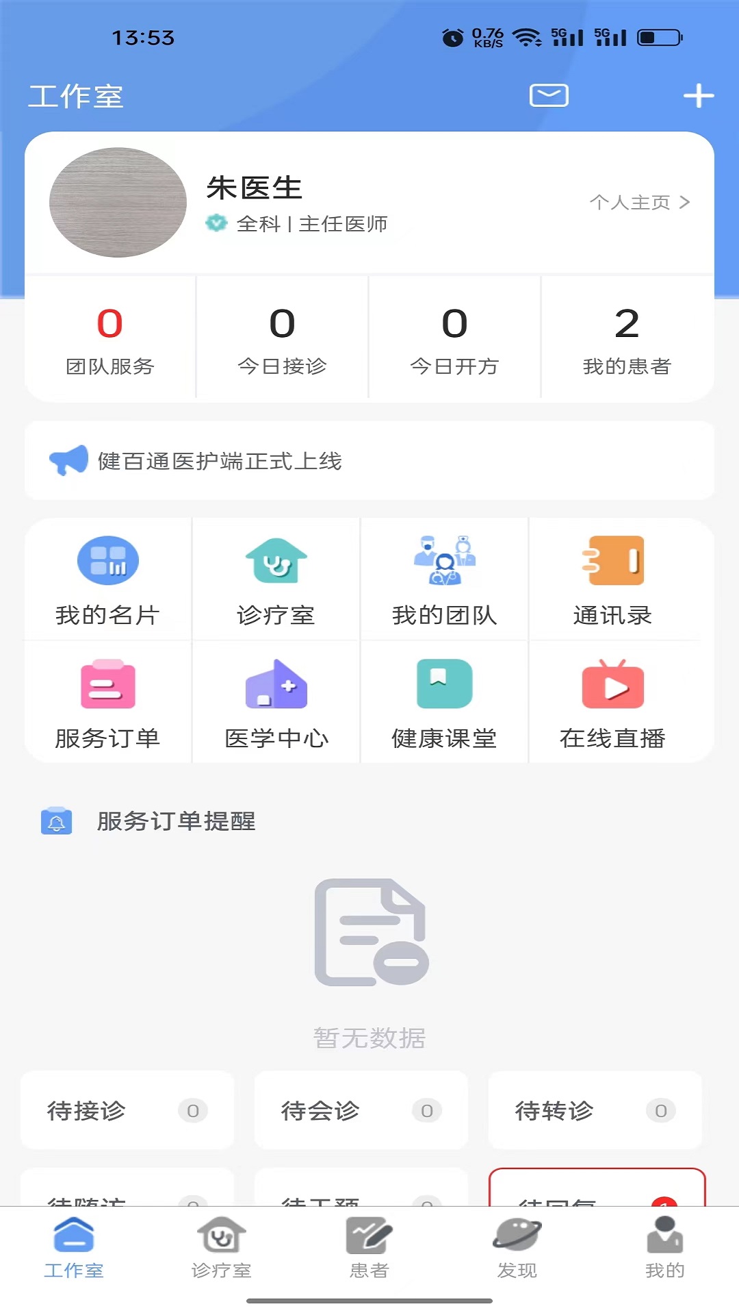 健百通医护端