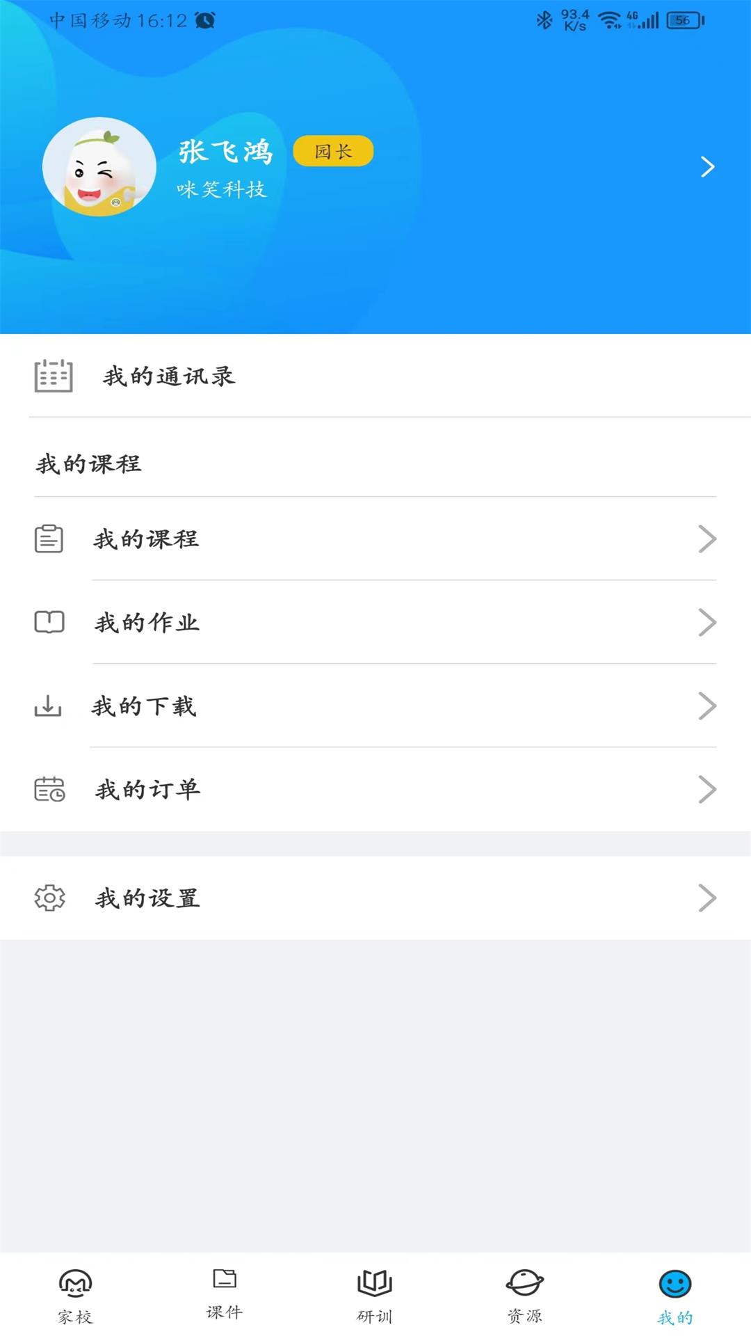 咪笑教师端