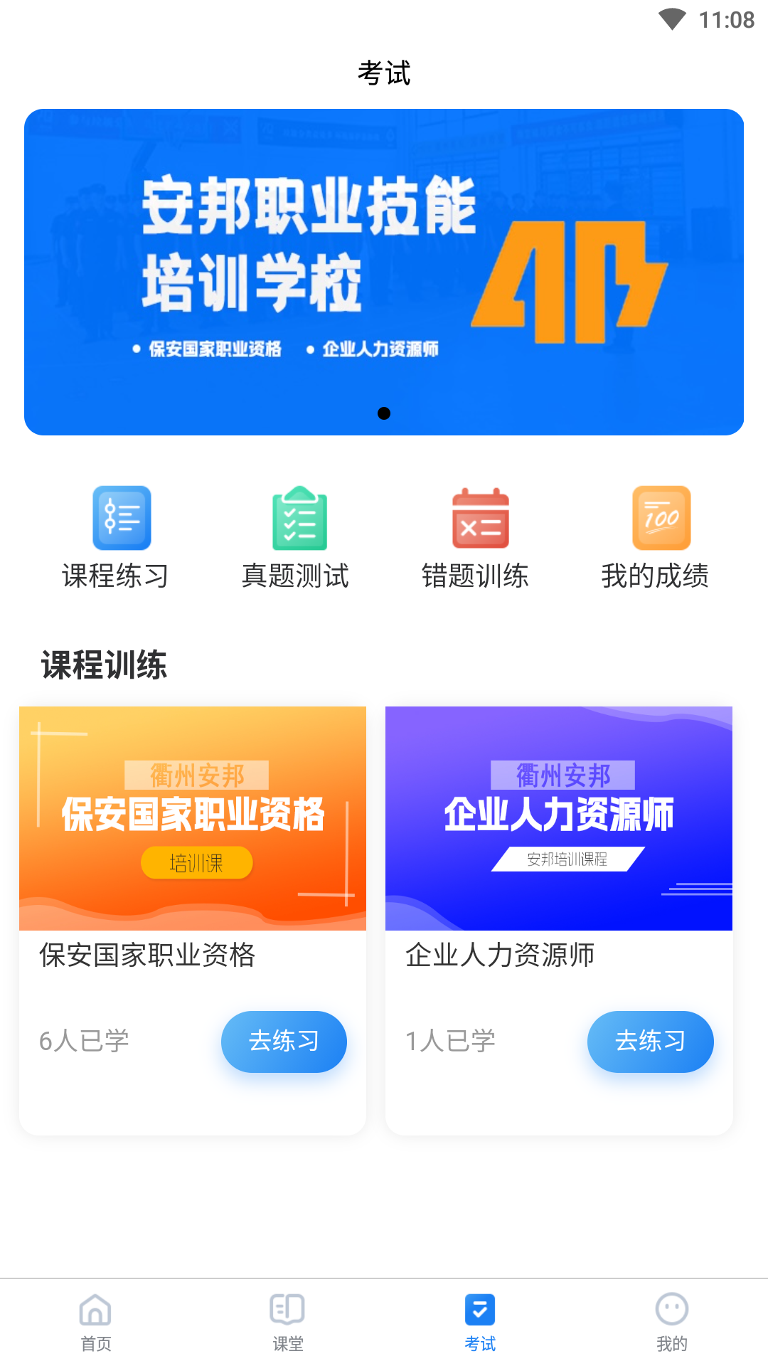 安邦培训_截图3