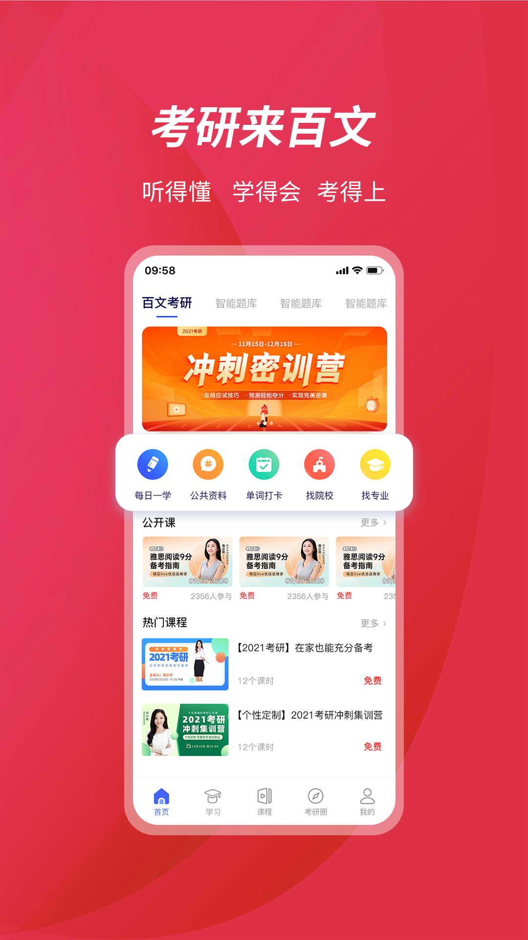 百文考研