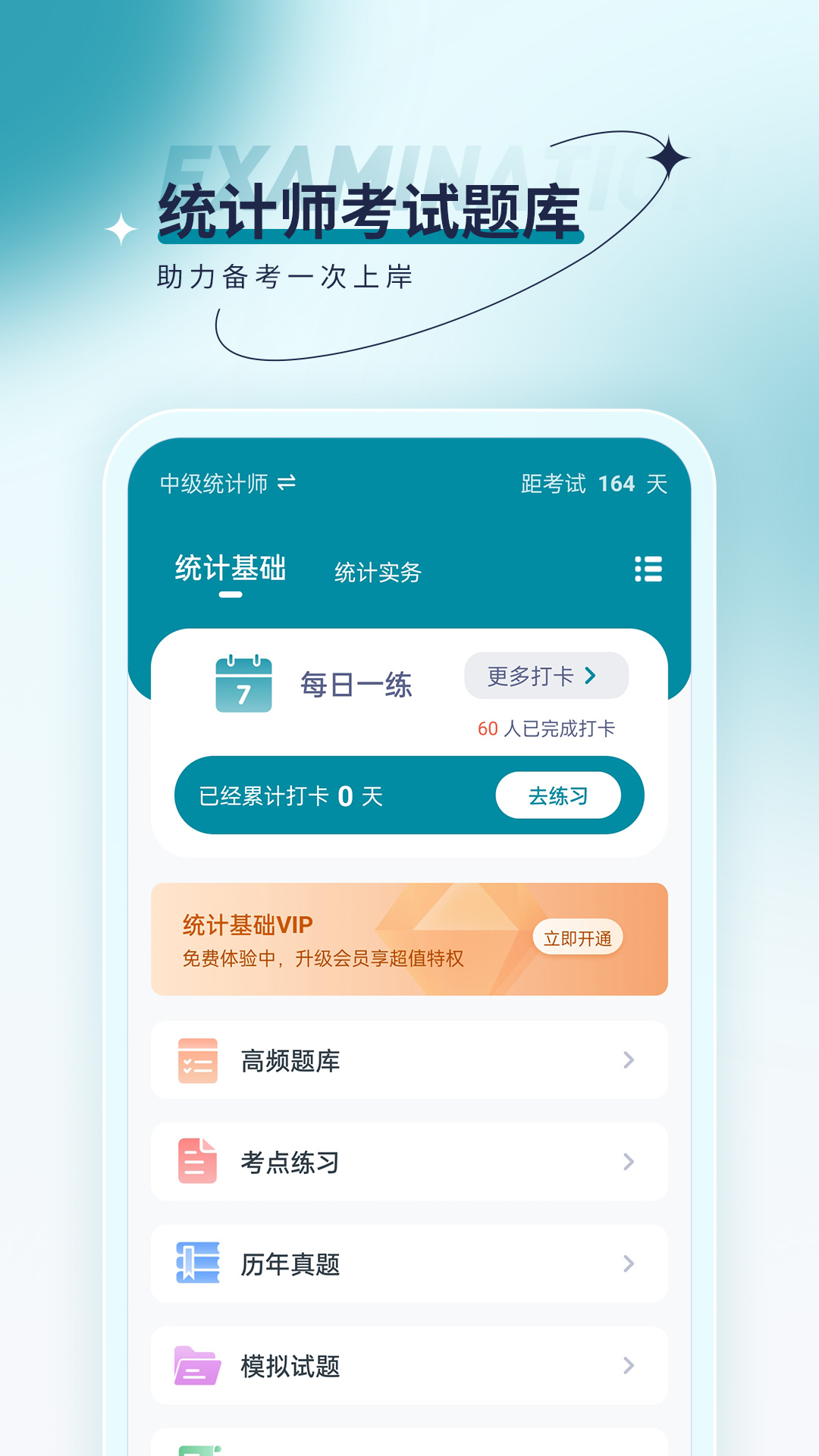 统计师优题汇_截图1