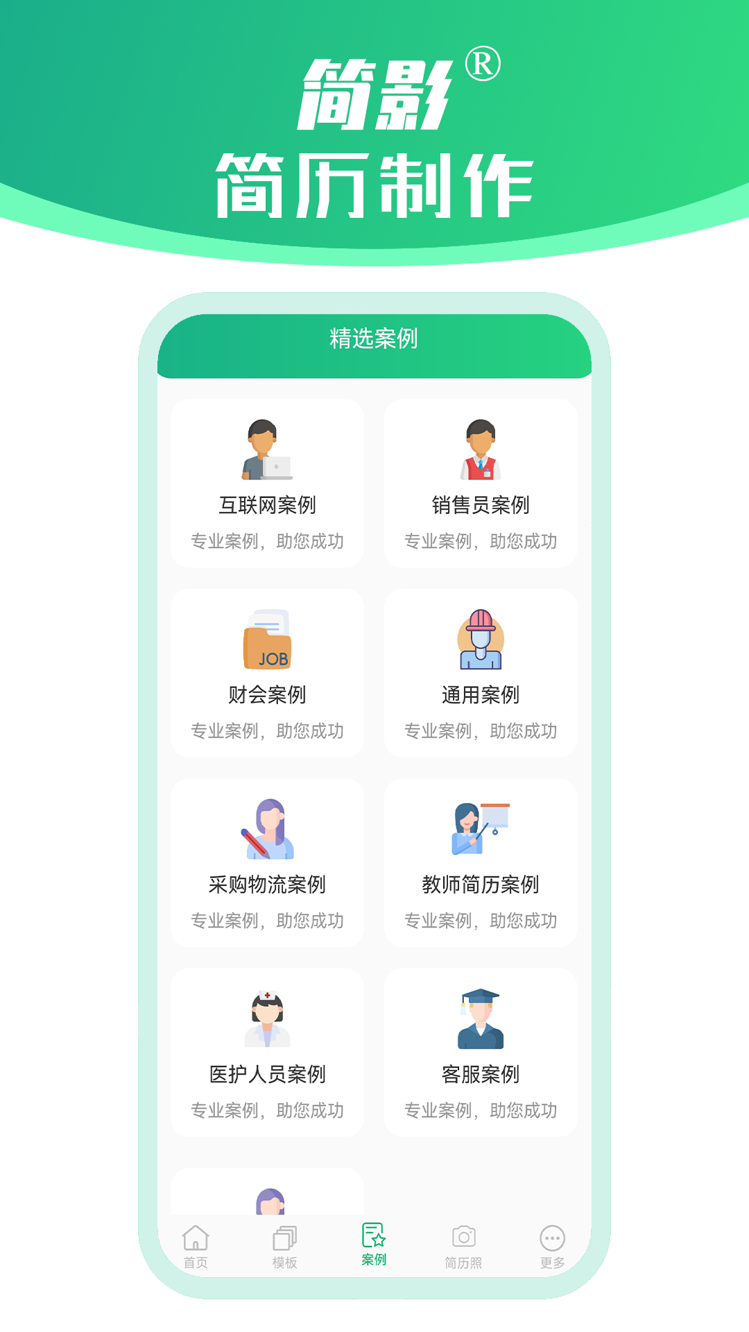 简影简历制作