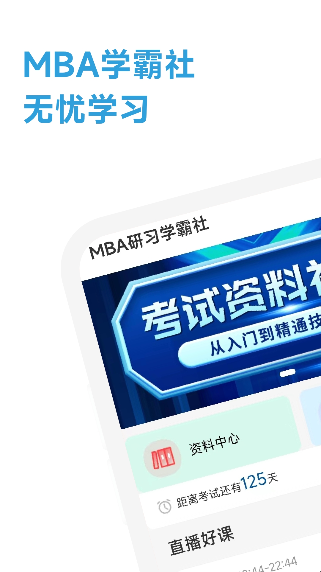 mba研习学霸社