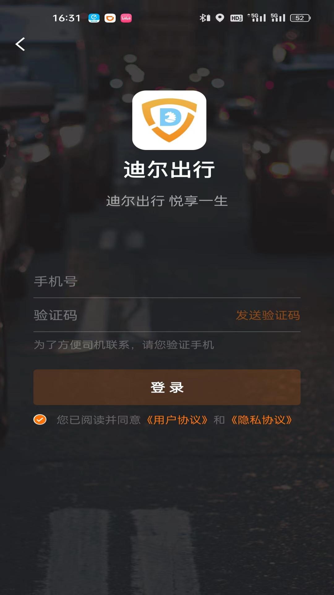 迪尔出行乘客端