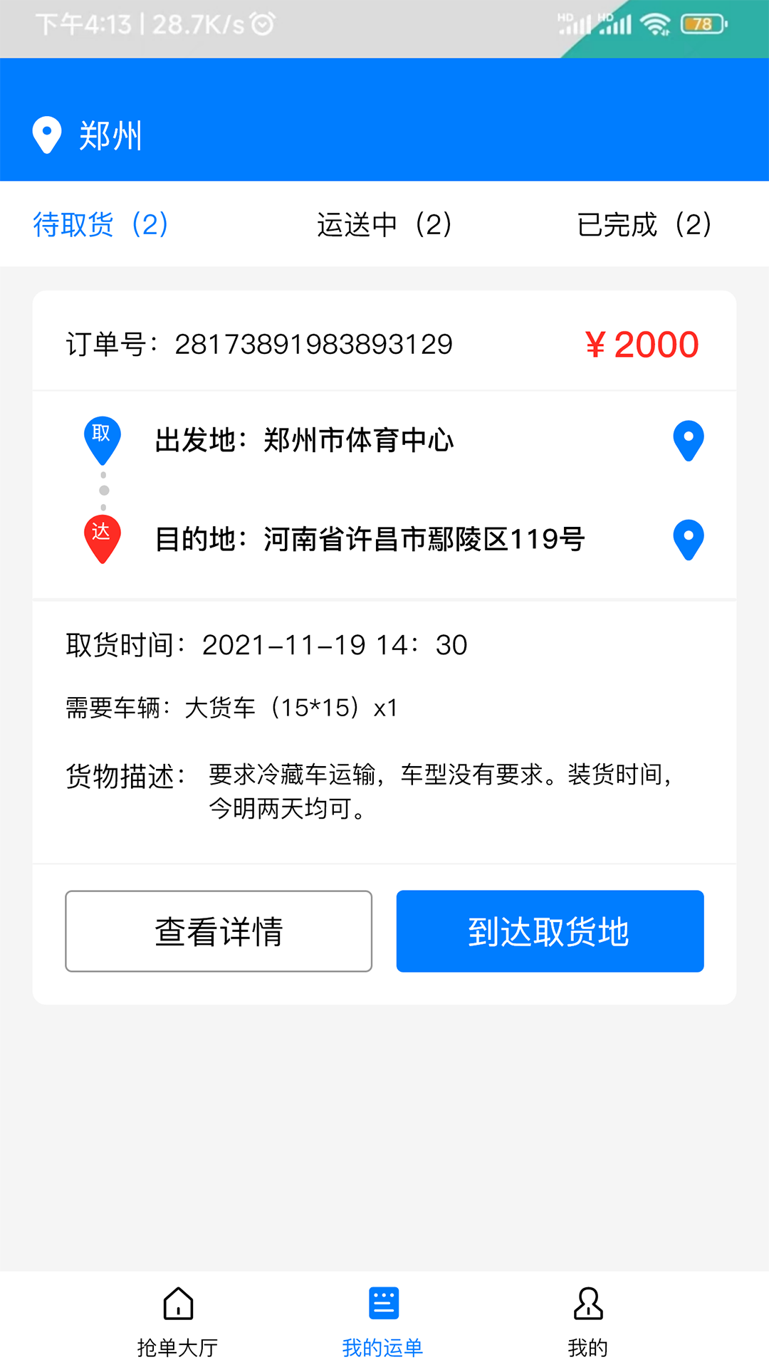 货运拉端_截图2