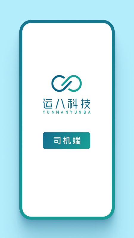 运八司机端