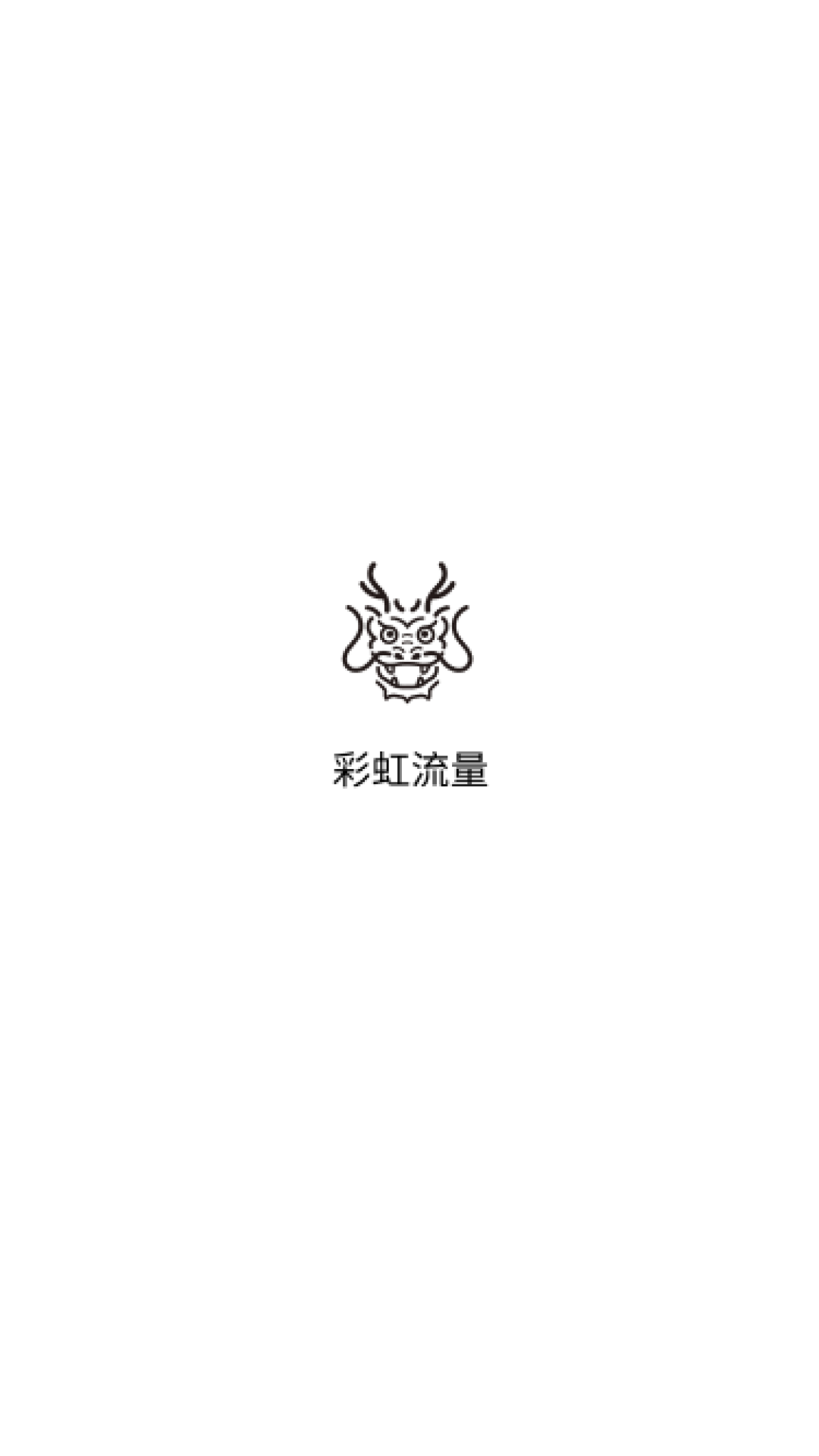 麒麟流量