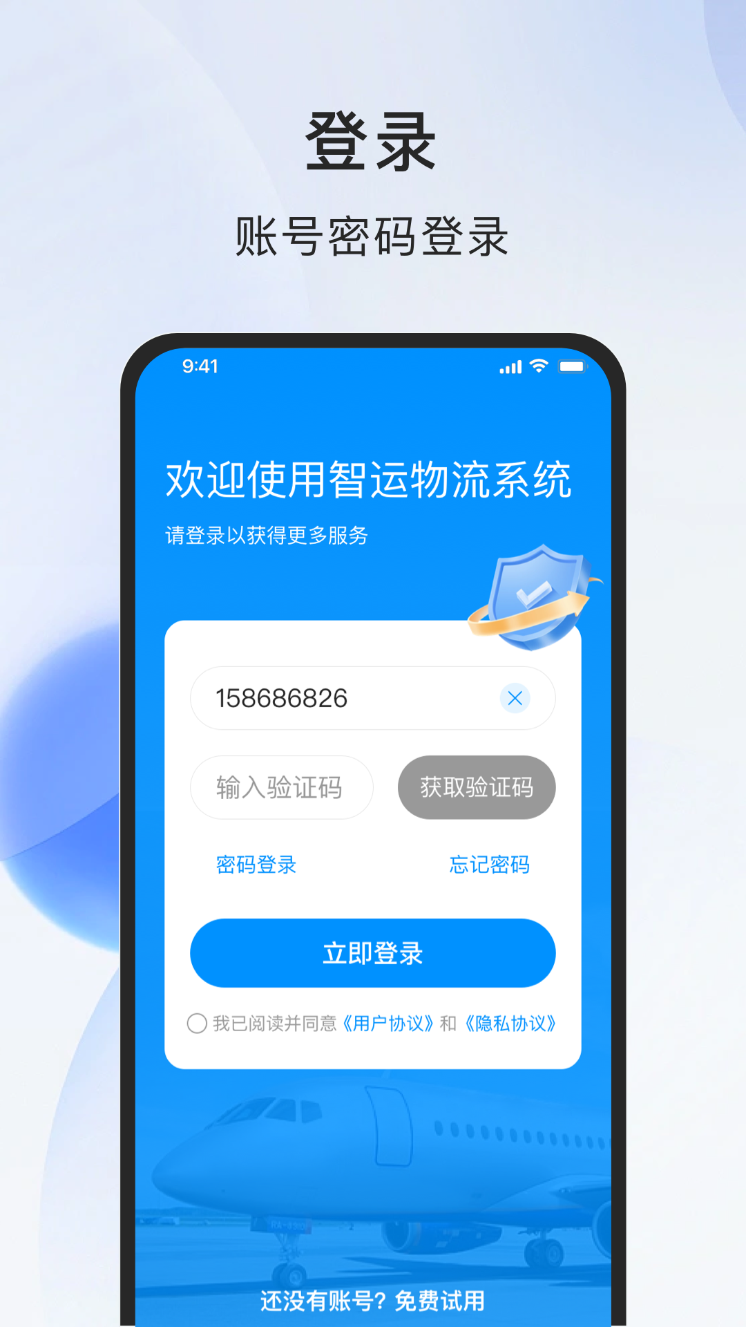智运物流服务商端