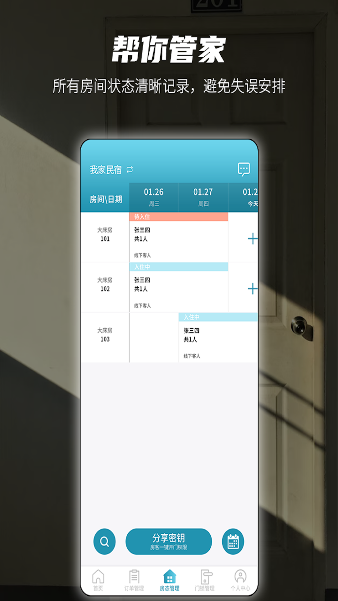 易宿管家_截图4