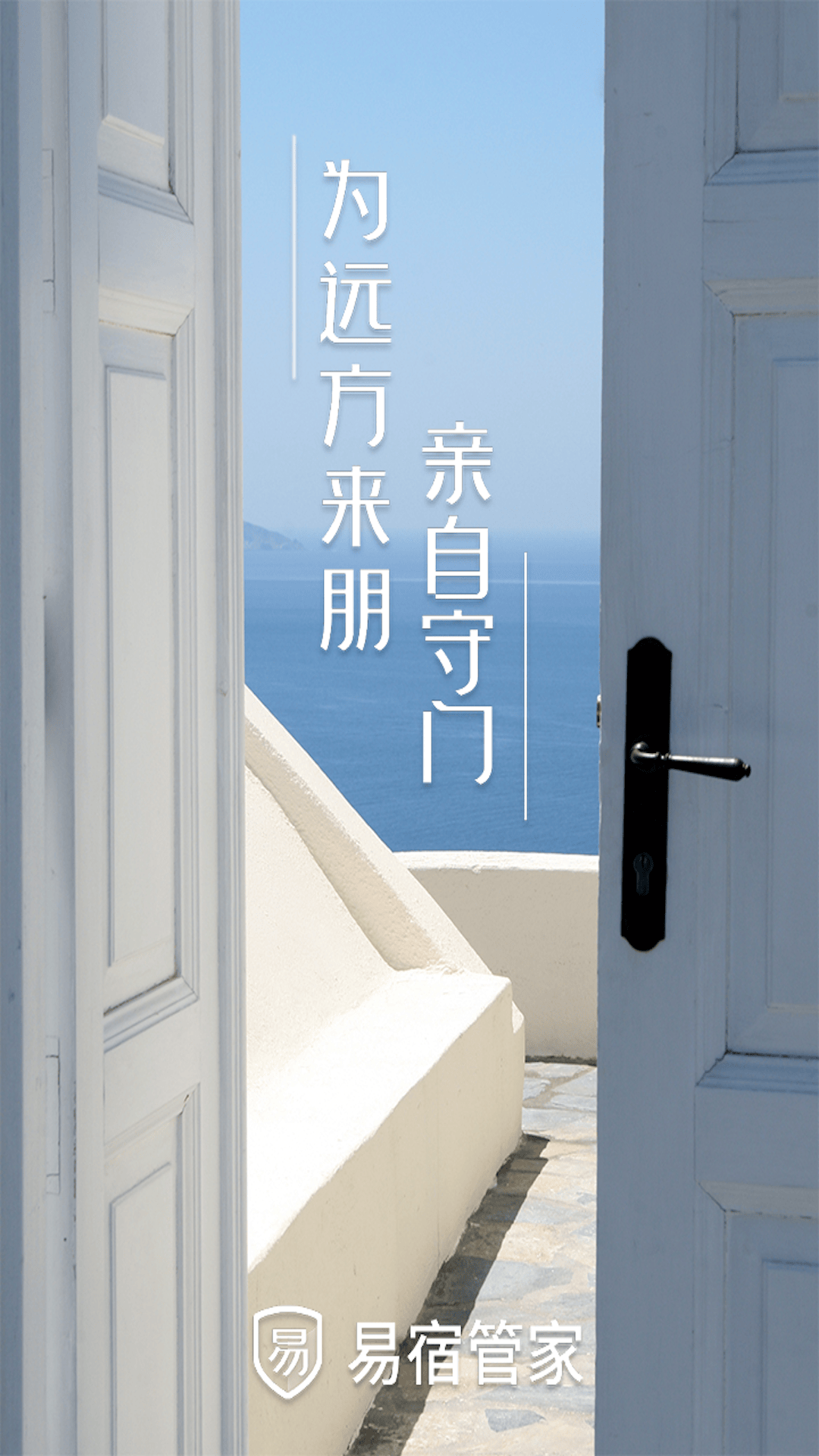 易宿管家_截图1