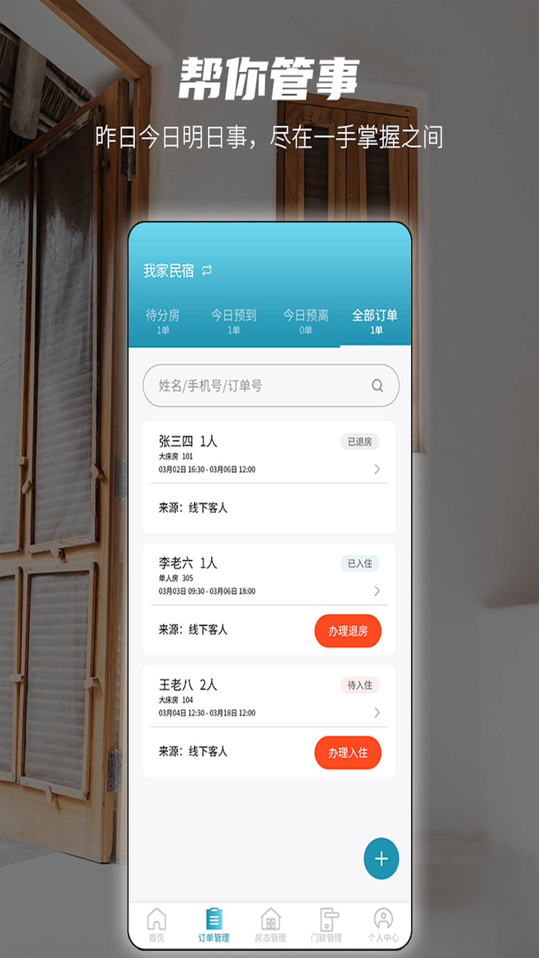易宿管家_截图3