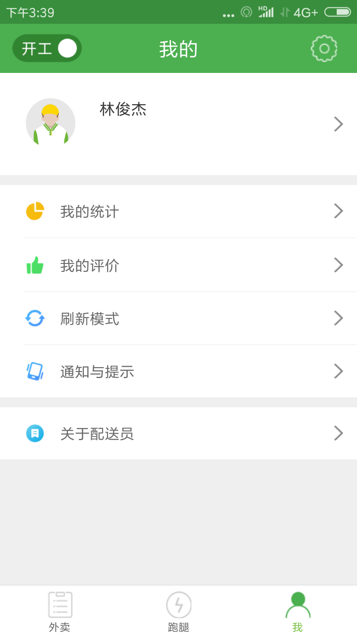 逐趣同城配送员