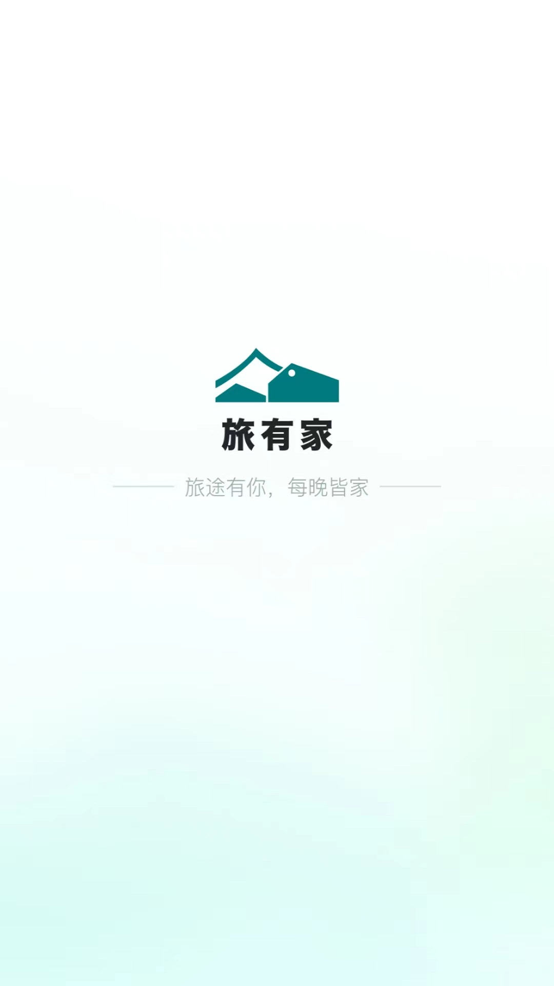旅有家