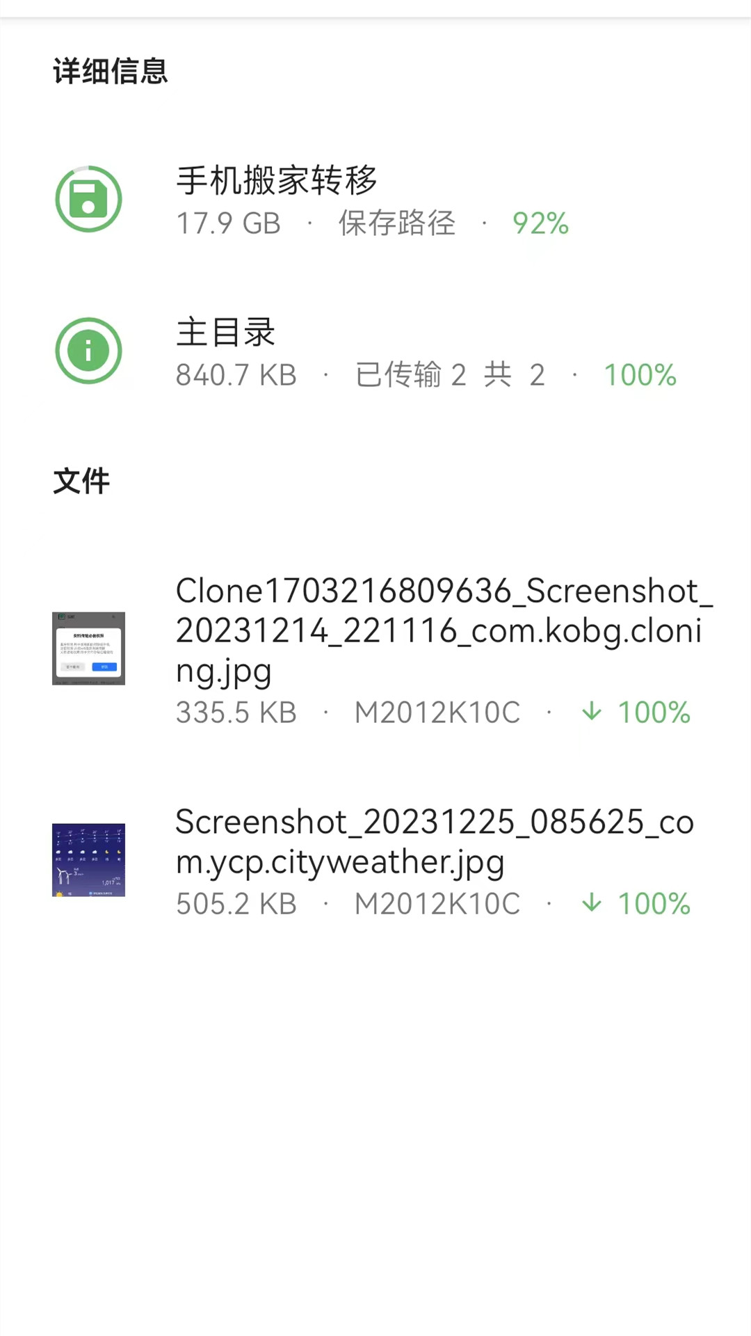 手机搬家转移