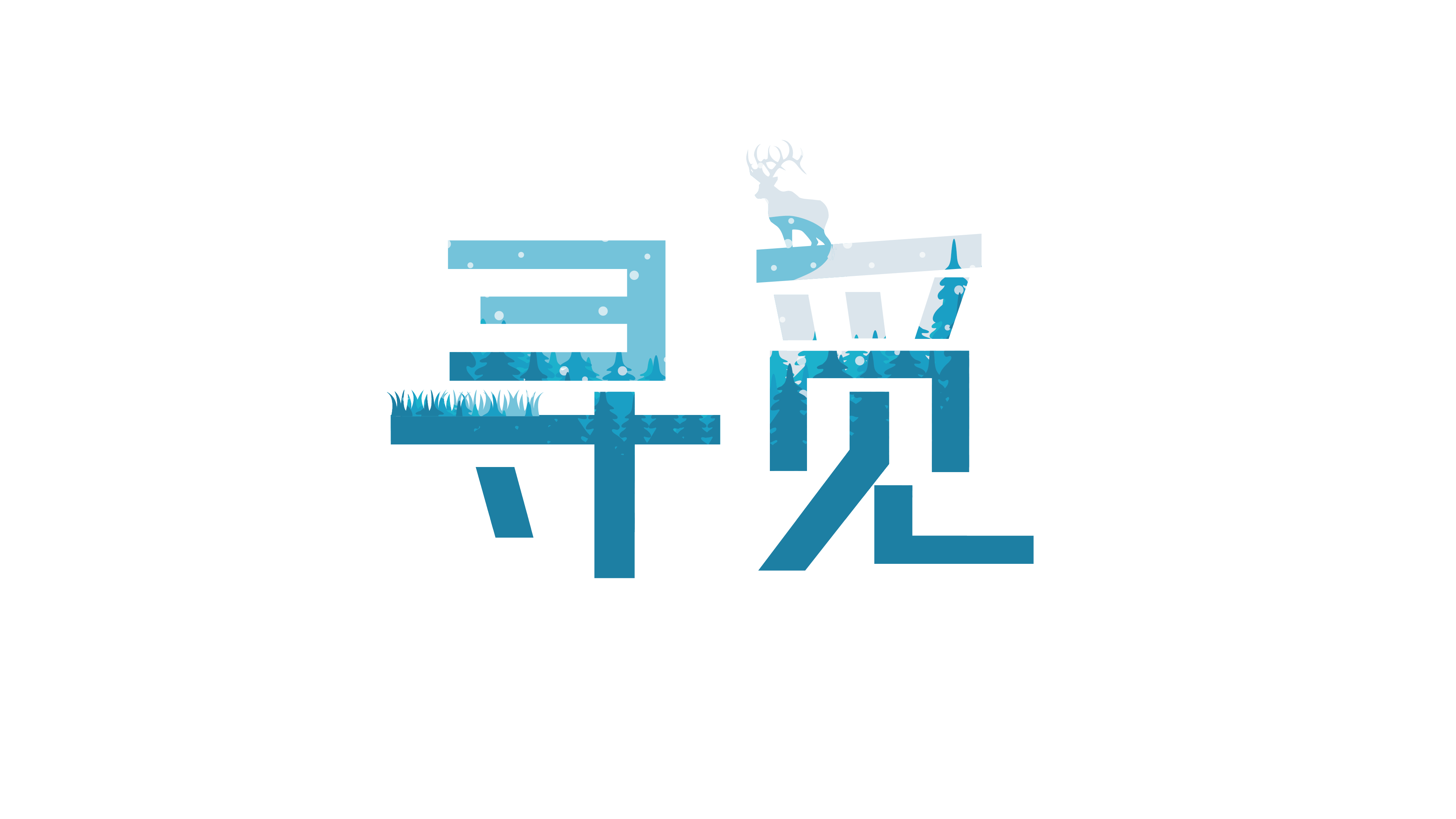 寻觅