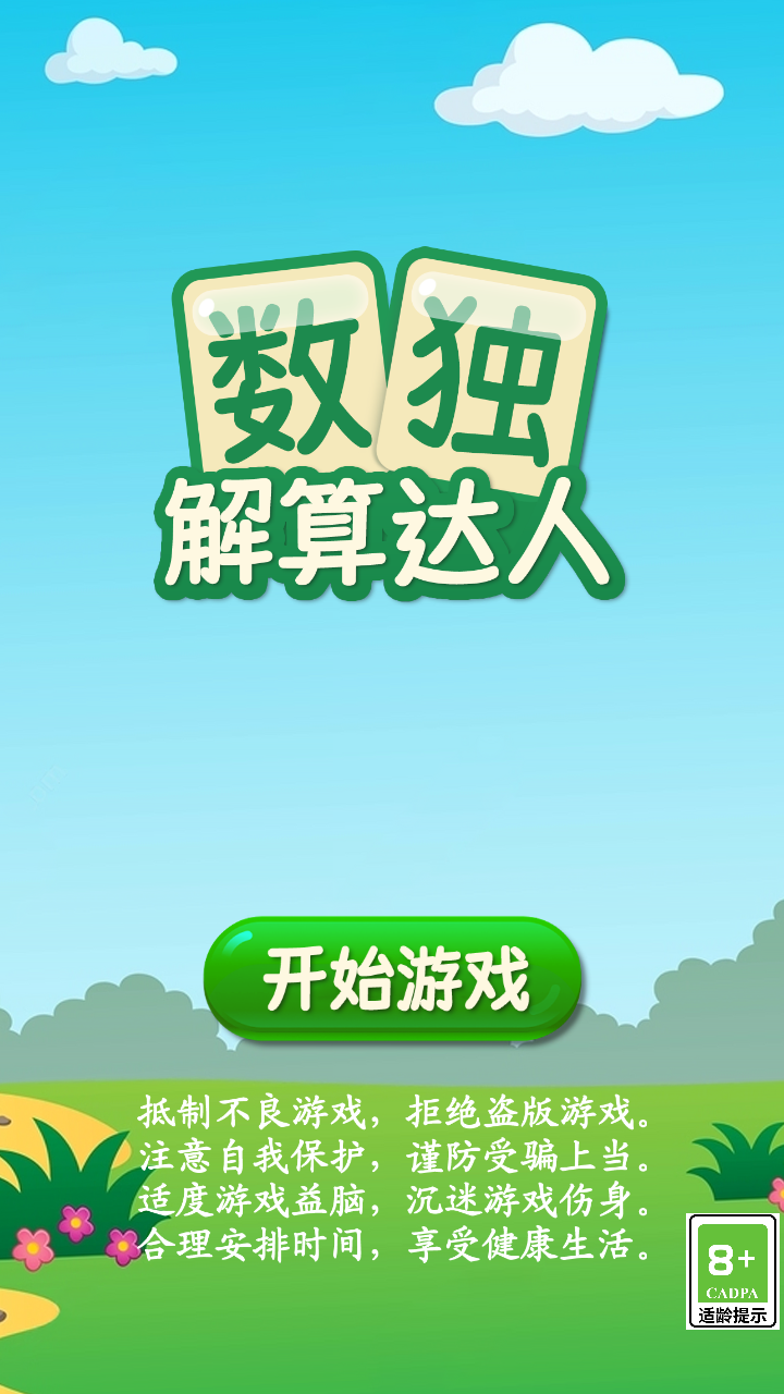 数独解算达人_截图1