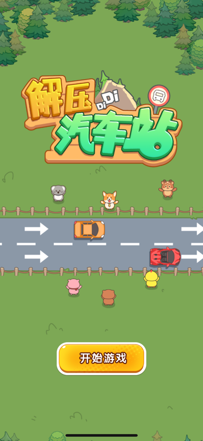 解压汽车站_截图1
