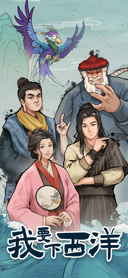 我要下西洋_截图1