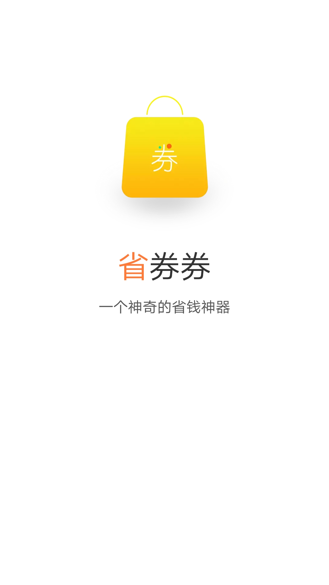 省券券