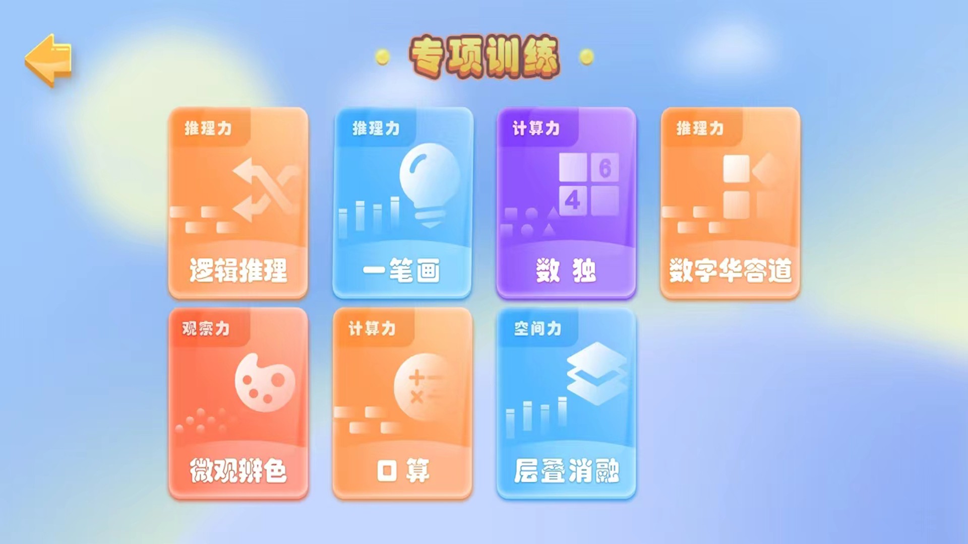 益智推理