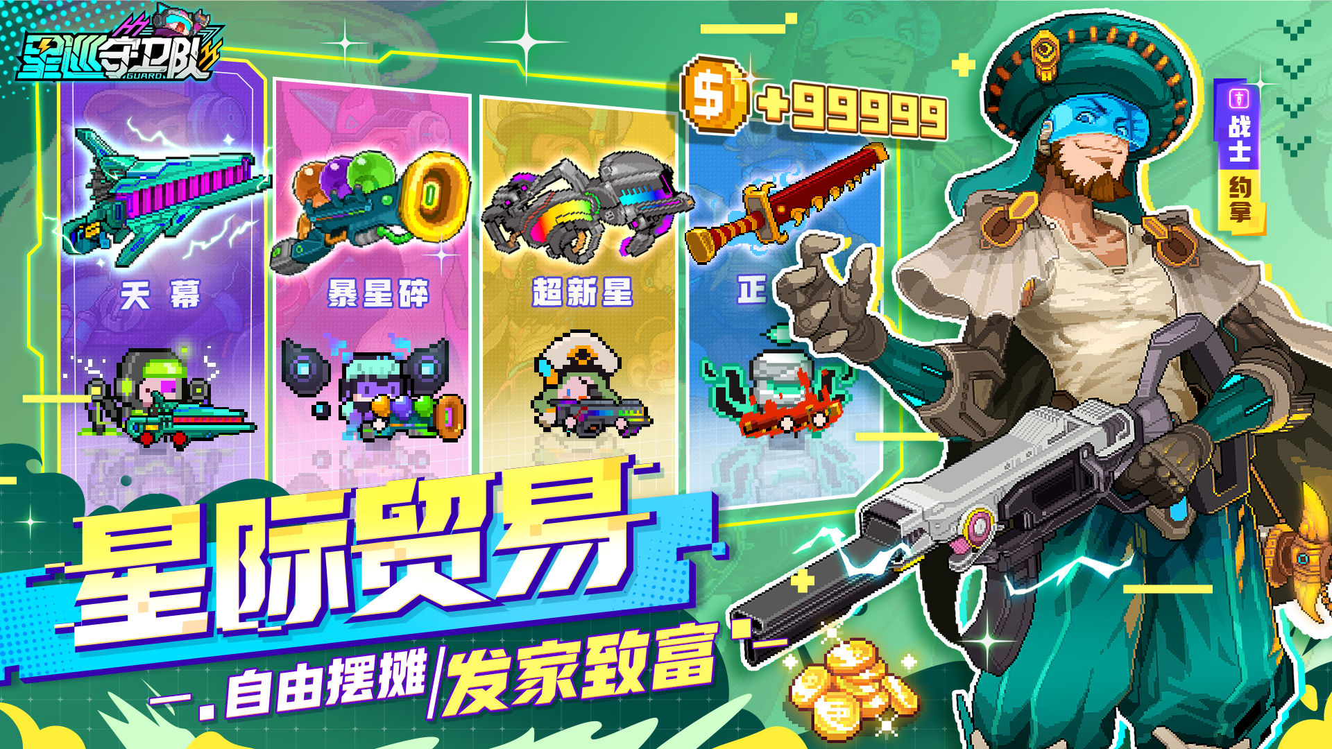 星巡守卫队