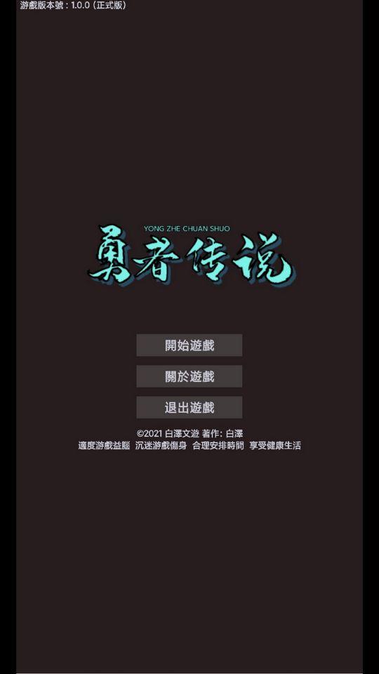 勇者传说