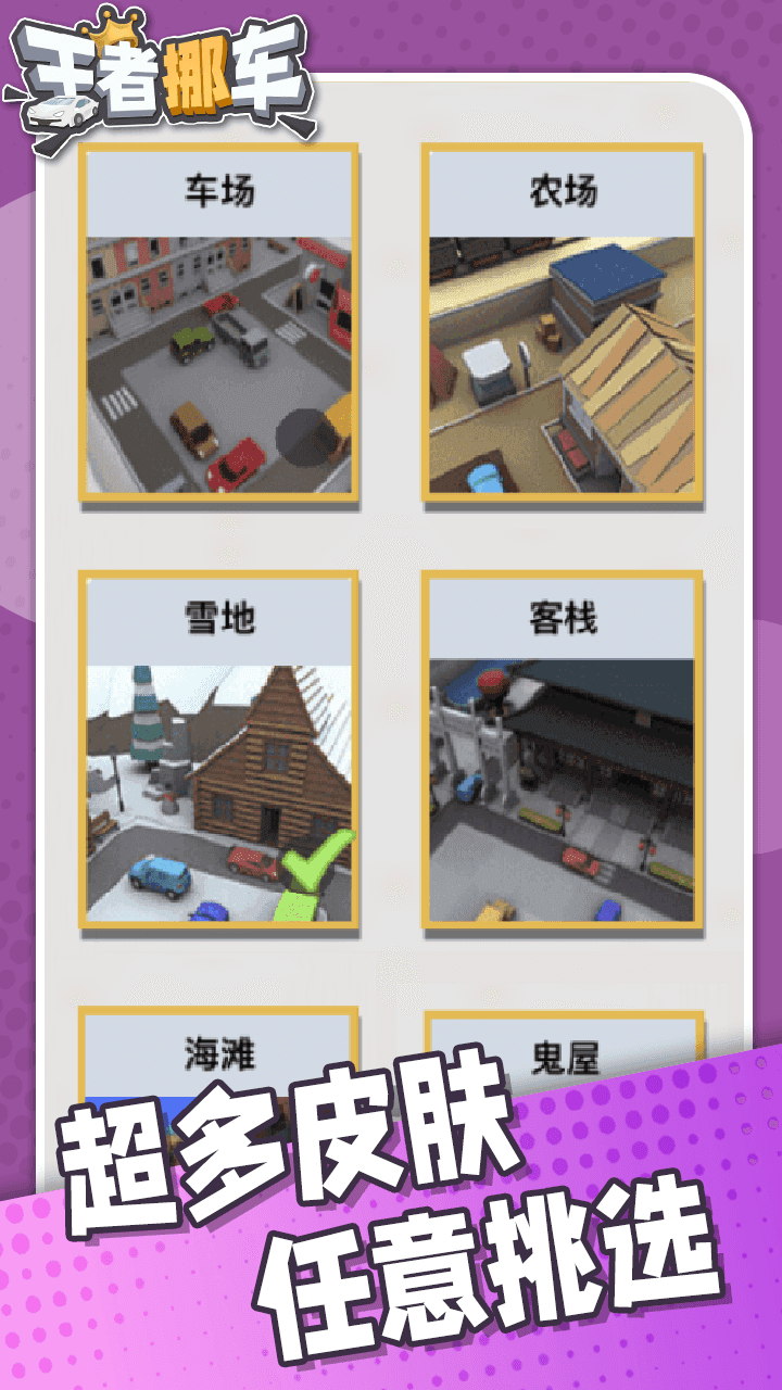 王者挪车_截图4