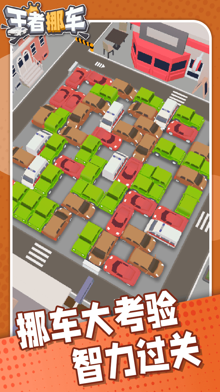 王者挪车_截图5