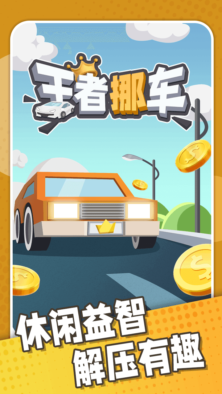 王者挪车_截图1