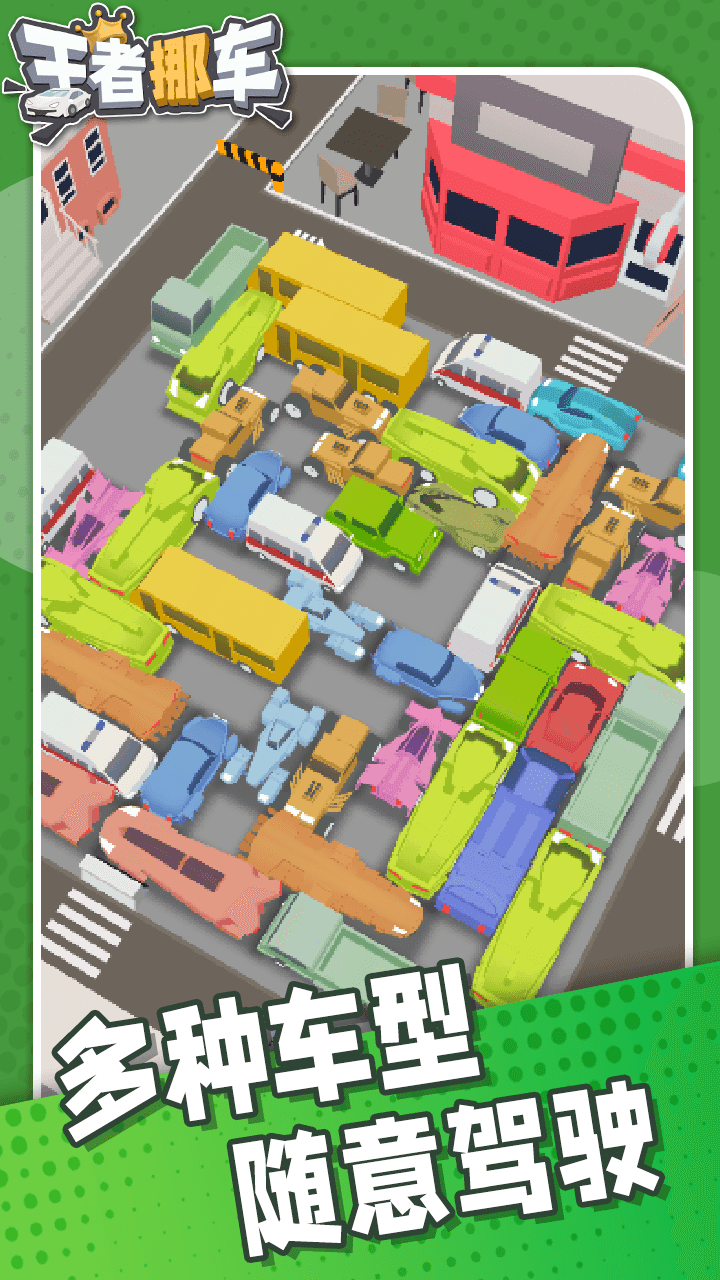 王者挪车_截图2